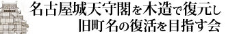 名古屋城天守閣を木造で復元し、旧町名の復活を目指す会