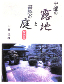 中部の露地と書院の庭